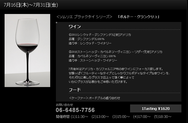 【ワインテイスティング】リーデルのグラスで飲み比べが1080円~できる!!